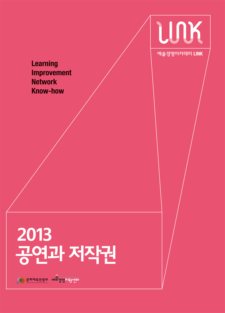 2013 <공연과 저작권> 